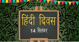 Hindi Diwas